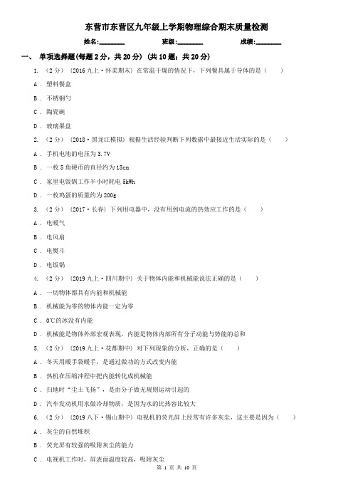 东营市东营区九年级上学期物理综合期末质量检测