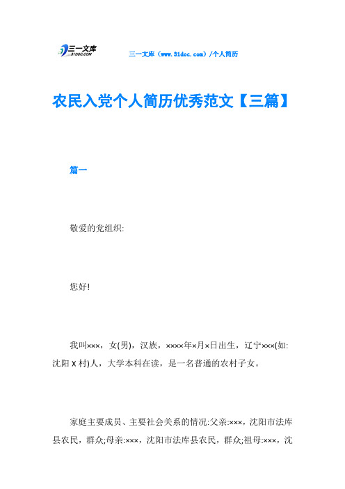 农民入党个人简历优秀范文【三篇】