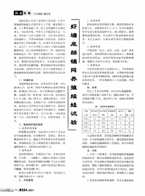 虾塘底部铺网养殖缢蛏试验