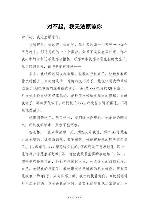 对不起,我无法原谅你_初一作文