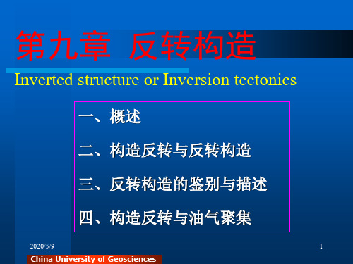 反转构造