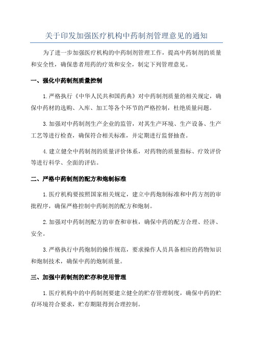 关于印发加强医疗机构中药制剂管理意见的通知