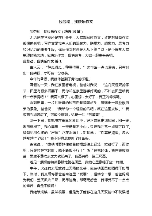 我劳动，我快乐作文（精选19篇）