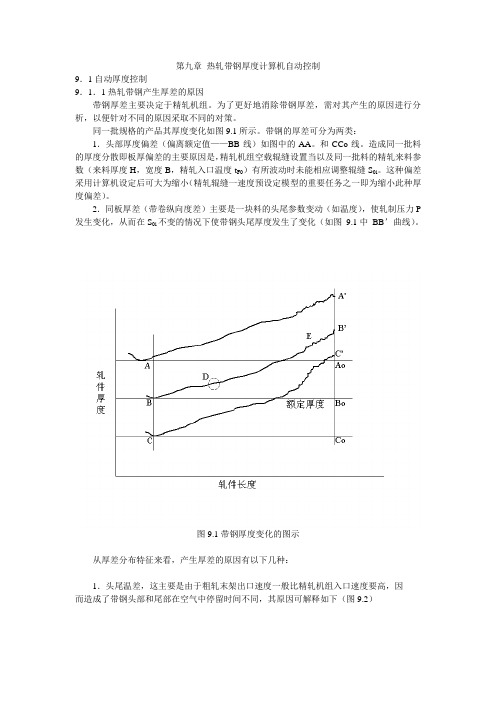 数学模型与计算机控制 第九章 热轧带钢厚度计算机自动控制