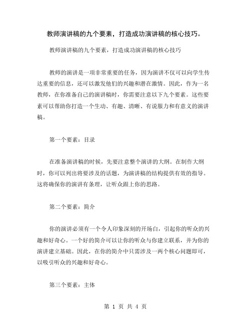 教师演讲稿的九个要素,打造成功演讲稿的核心技巧。