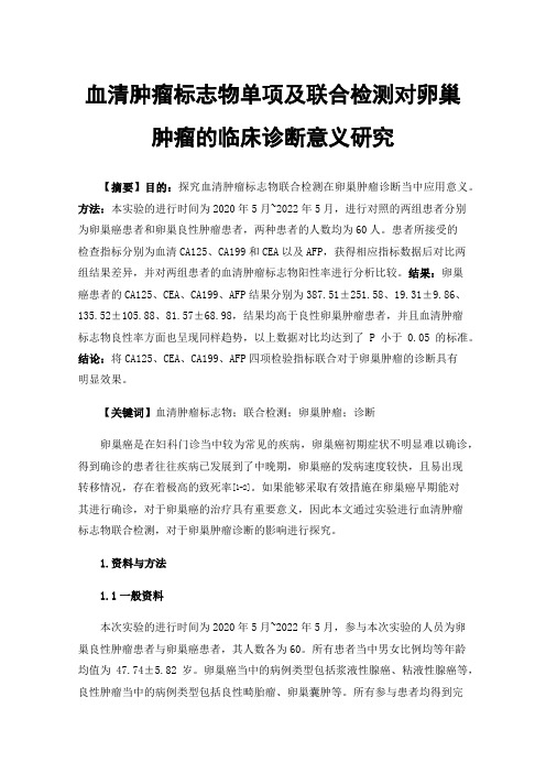 血清肿瘤标志物单项及联合检测对卵巢肿瘤的临床诊断意义研究