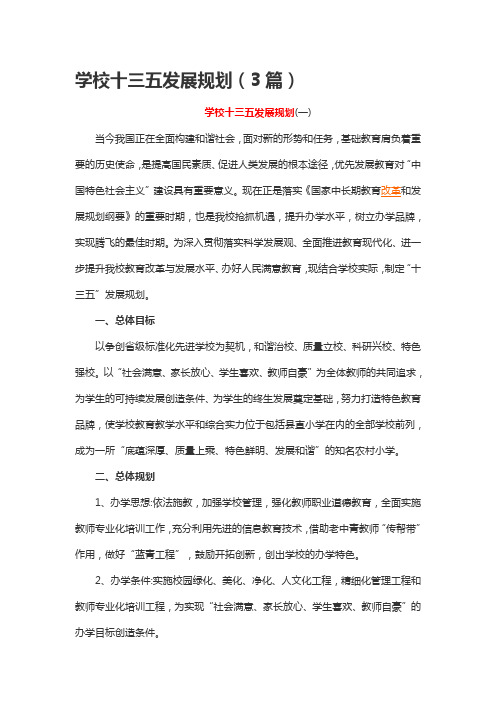 学校十三五发展规划(3篇)