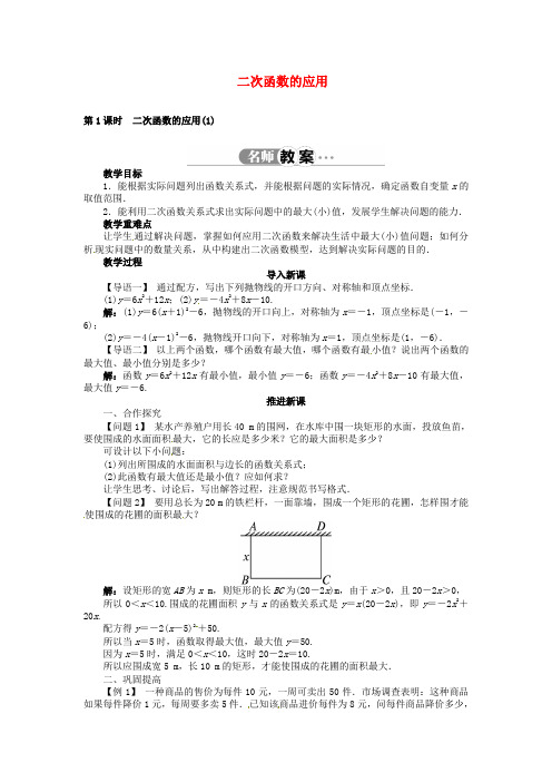 沪科初中数学九上《21.4 二次函数的应用》word教案 (1)