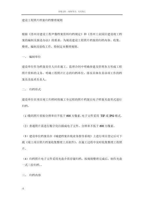 建设工程照片档案归档整理规则
