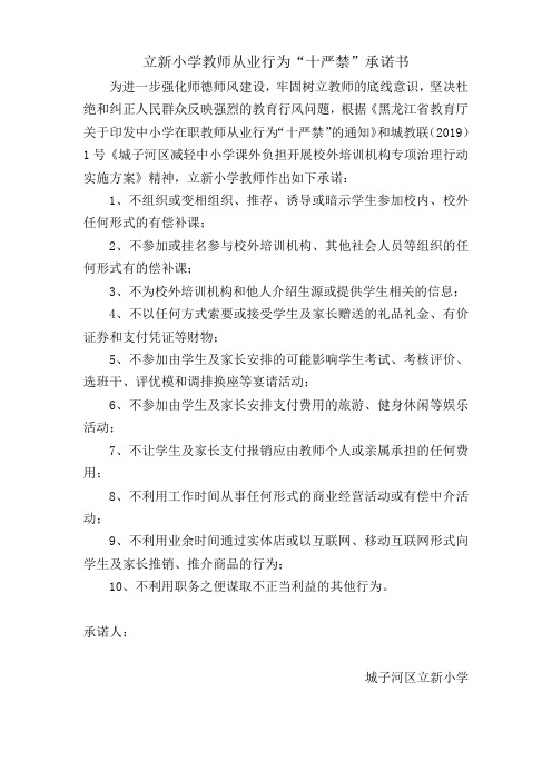 立新小学教师从业行为“十严禁”承诺书