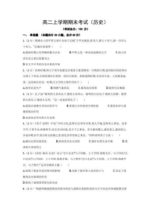 高二上学期期末考试(历史)试题含答案