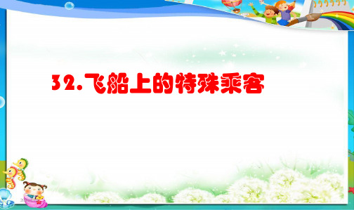 最新人教版小学四年级语文上册人教版四年级语文上册32《飞船上的特殊乘客》ppt课件(1)