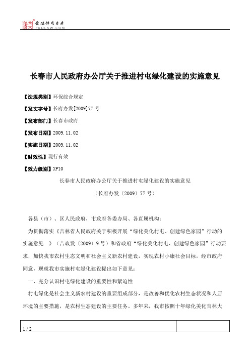 长春市人民政府办公厅关于推进村屯绿化建设的实施意见