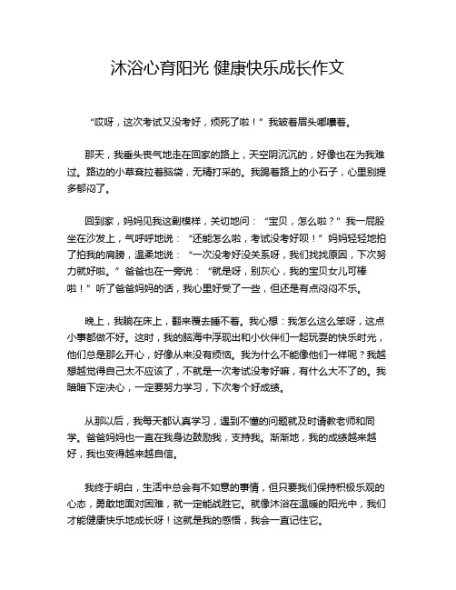 沐浴心育阳光 健康快乐成长作文