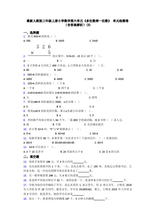 最新人教版三年级上册小学数学第六单元《多位数乘一位数》 单元检测卷(含答案解析)(3)