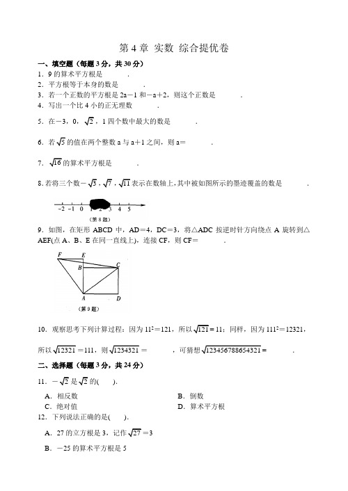 数学八年级上册第4章 实数 综合提优卷(含答案)