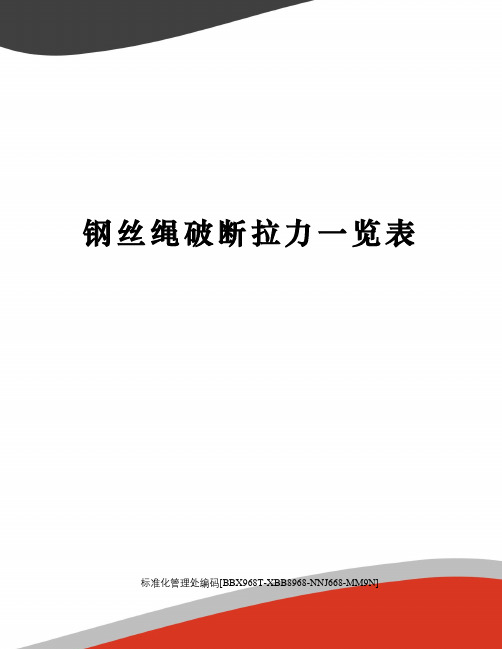 钢丝绳破断拉力一览表