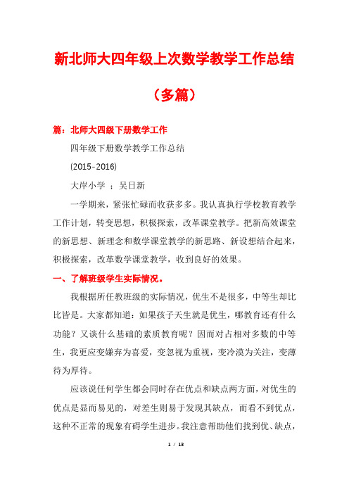 新北师大四年级上次数学教学工作总结(多篇)