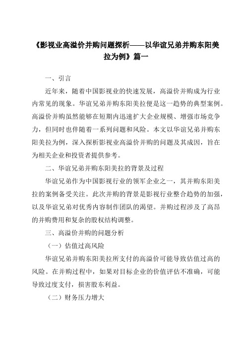 《2024年影视业高溢价并购问题探析——以华谊兄弟并购东阳美拉为例》范文