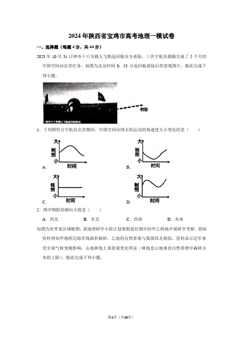 2024年陕西省宝鸡市高考地理一模试卷