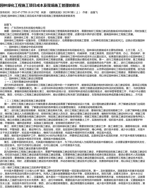 园林绿化工程施工项目成本及现场施工管理的联系