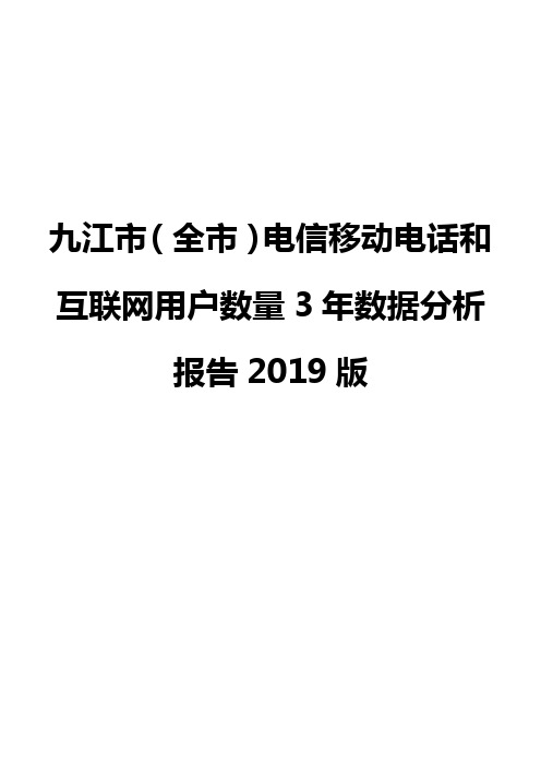 九江市(全市)电信移动电话和互联网用户数量3年数据分析报告2019版