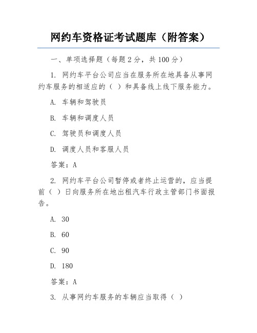 网约车资格证考试题库(附答案)