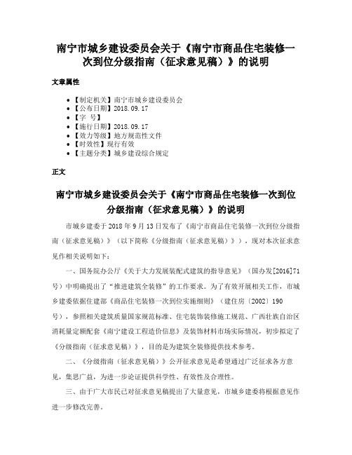 南宁市城乡建设委员会关于《南宁市商品住宅装修一次到位分级指南（征求意见稿）》的说明