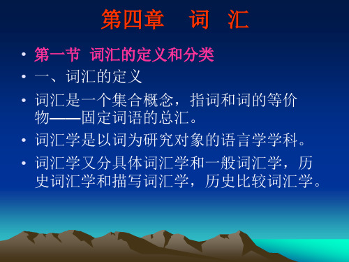 词汇的定义和分类.ppt