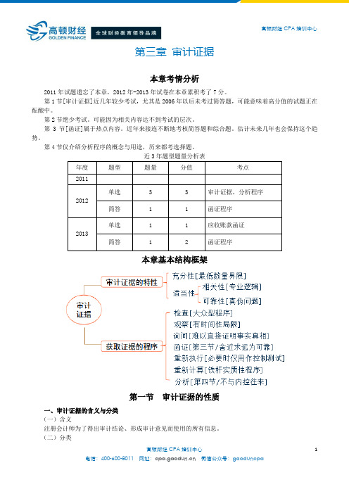 注会考试审计科目《审计》第三章 审计证据