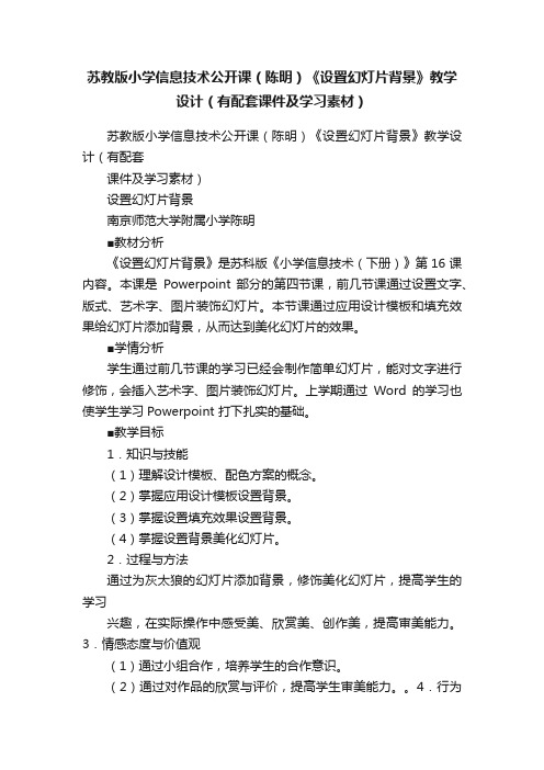 苏教版小学信息技术公开课（陈明）《设置幻灯片背景》教学设计（有配套课件及学习素材）