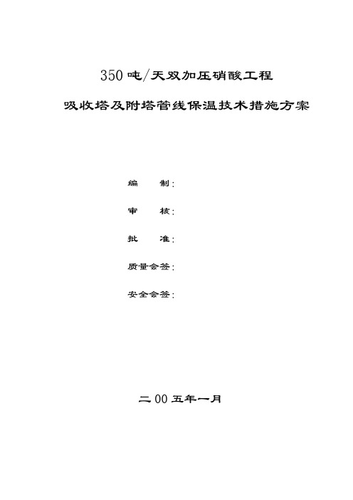 硝酸施工技术措施方案