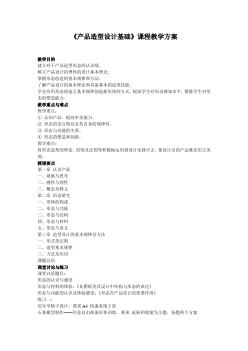 《产品造型设计基础》课程教学方案