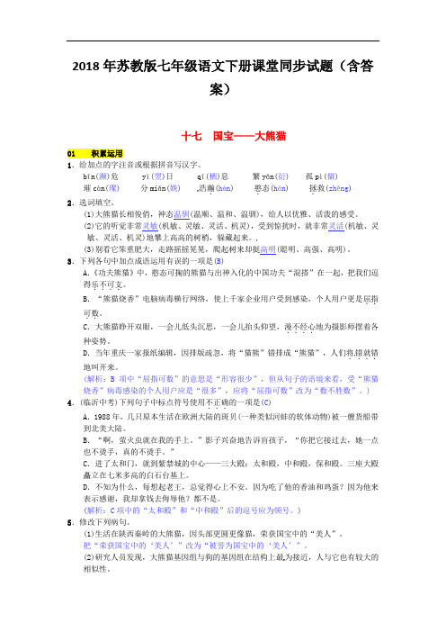 2018年苏教版七年级语文下册同步试题(含答案)第四单元十七国宝__大熊猫201703071109