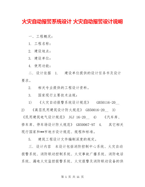 火灾自动报警系统设计 火灾自动报警设计说明