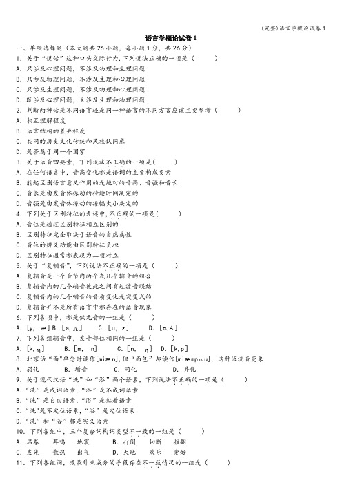(完整)语言学概论试卷1
