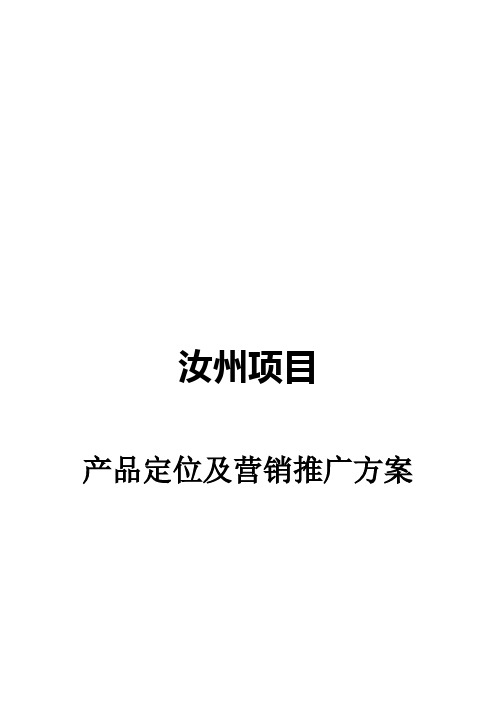 河南汝州房地产项目产品定位及营销推广方案