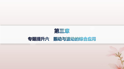 高中物理第3章机械波专题提升6振动与波动的综合应用课件新人教版选择性必修第一册