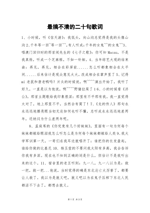 最搞不清的二十句歌词_高二作文