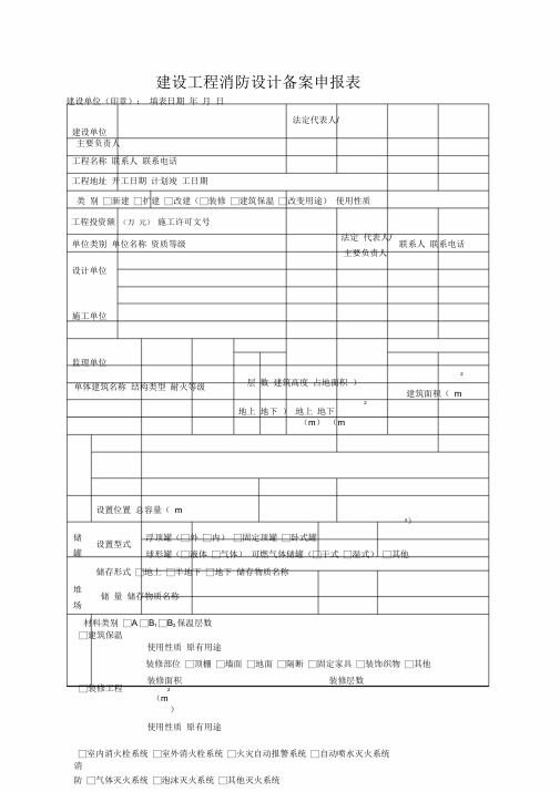 建设工程消防设计备案申报表.doc