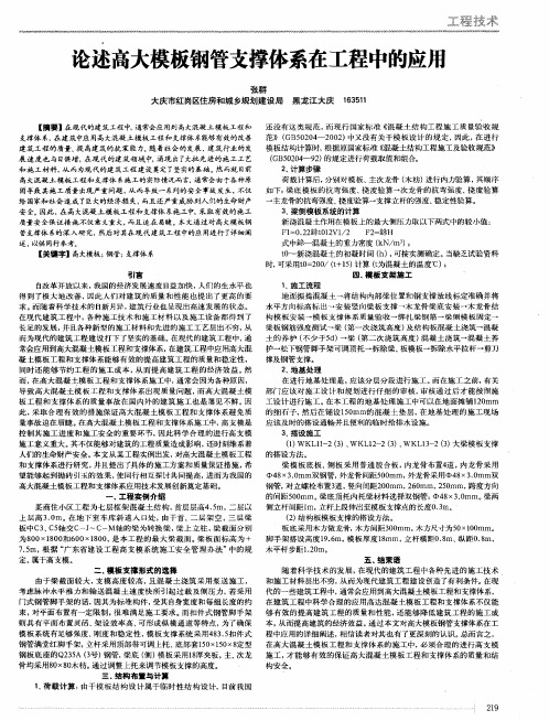 论述高大模板钢管支撑体系在工程中的应用