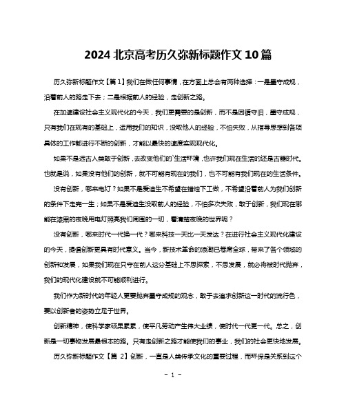 2024北京高考历久弥新标题作文10篇