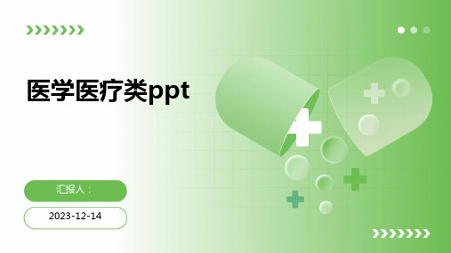 医学医疗类ppt