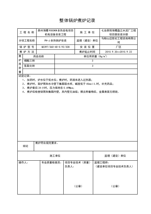 煮炉、烘炉记录