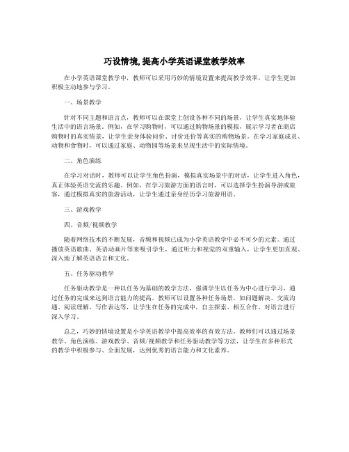 巧设情境,提高小学英语课堂教学效率