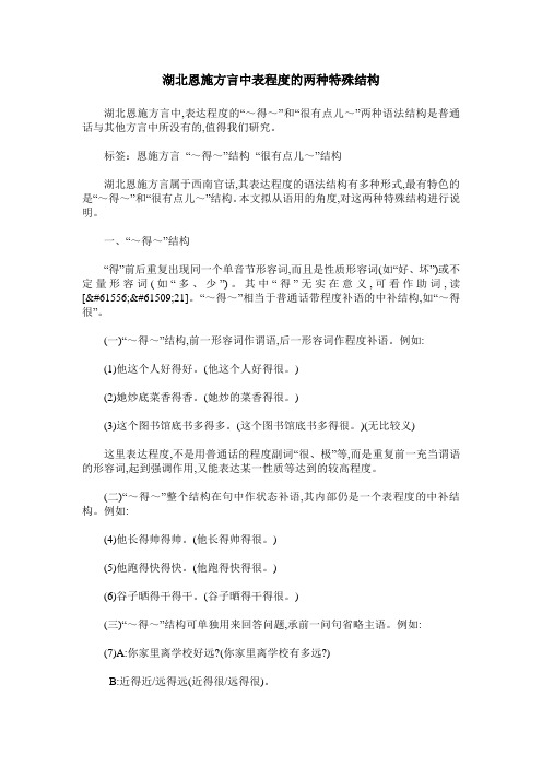 湖北恩施方言中表程度的两种特殊结构