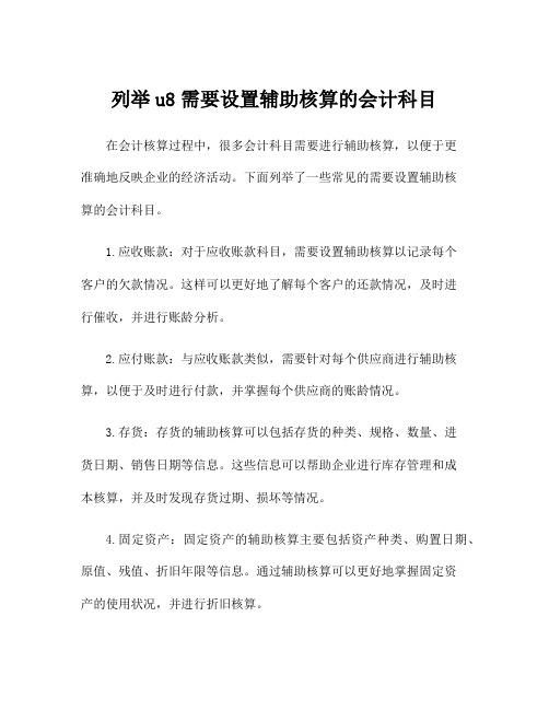 列举u8需要设置辅助核算的会计科目