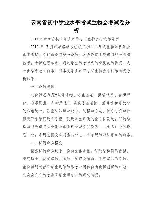 云南省初中学业水平考试生物会考试卷分析