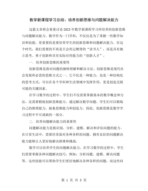 数学新课程学习总结：培养创新思维与问题解决能力