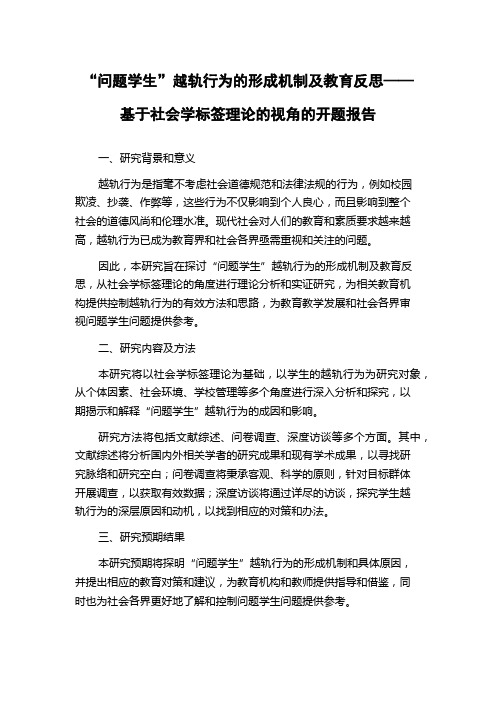 “问题学生”越轨行为的形成机制及教育反思——基于社会学标签理论的视角的开题报告